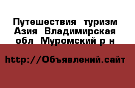 Путешествия, туризм Азия. Владимирская обл.,Муромский р-н